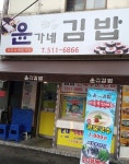 윤가네김밥