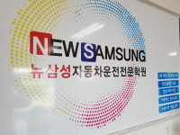 뉴삼성자동차운전전문학원