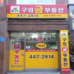 구의금공인중개사사무소