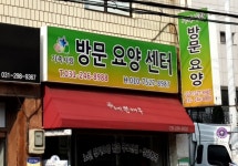 가족사랑방문요양센터