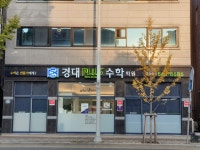 경대플러스수학학원