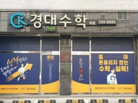 경대플러스수학학원