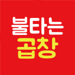 불타는곱창