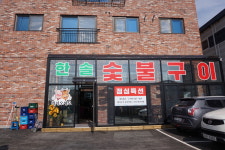 한솔 숯불구이