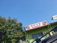 엄지식당