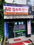 종합집수리쎈타