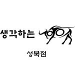 생각하는황소 성북학원