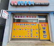 강원공인중개사사무소