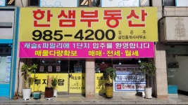 한샘 공인중개사사무소