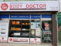 바디닥터 중앙대리점