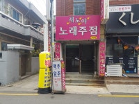 새노야노래주점