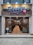 무쇠김치삼겹 광안점