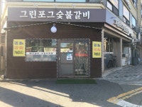 그린포그숯불갈비