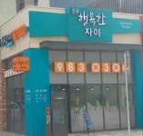 걸포행복한자이공인중개사사무소