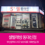 셀빨래방 동대신점