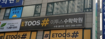 이투스수학학원 수원율천점