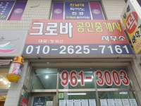 크로바공인중개사사무소