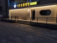 나은동물병원