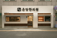 온당한의원