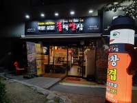 불막열삼 몰운대점
