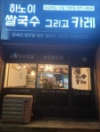 하노이쌀국수그리고카레