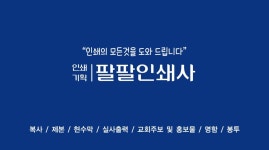 팔팔인쇄사