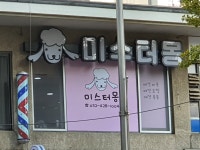 미스터몽