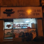 내만삼겹살