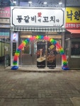 등갈비애꼬치다 검암점