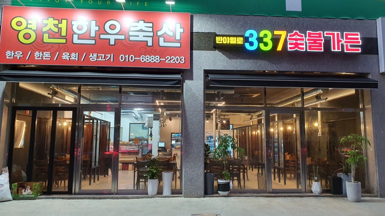 반야월로 337숯불가든