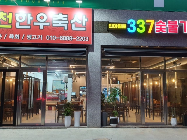 반야월로 337숯불가든