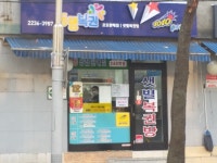 샛별복권방