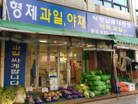 형제과일야채