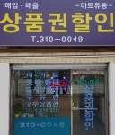 상품권할인 마트