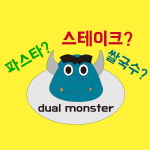 듀얼몬스터 본점