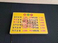 명품달인김밥 가락점