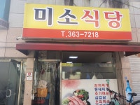 미소식당