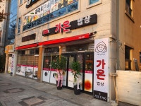 가온밥상