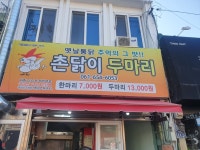 촌닭이두마리