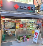 호호약국