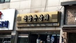 신앙촌상회 율전점