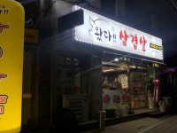 왔다 삼겹살