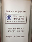 베리타스 에듀학원