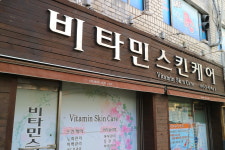 비타민스킨케어