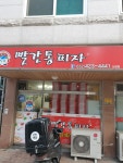 빨간통피자논현점