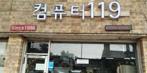 수원컴퓨터수리 컴퓨터119