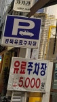 경북유료주차장