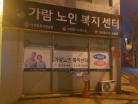 가람노인복지센터