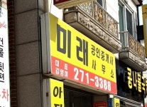 미래공인중개사사무소