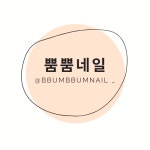 뿜뿜네일
